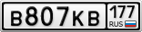 В807КВ177