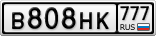 В808НК777