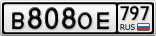 В808ОЕ797