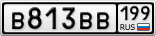 В813ВВ199