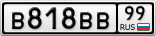 В818ВВ99