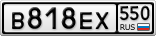 В818ЕХ550