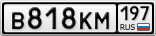 В818КМ197