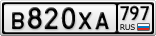 В820ХА797
