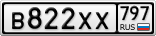 В822ХХ797