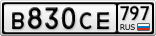 В830СЕ797