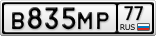 В835МР77