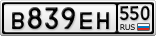 В839ЕН550