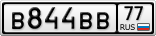 В844ВВ77