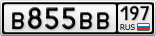 В855ВВ197