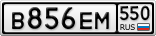 В856ЕМ550