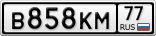 В858КМ77