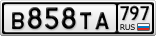 В858ТА797