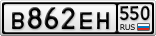 В862ЕН550