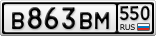 В863ВМ550