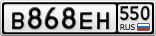 В868ЕН550