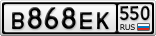 В868ЕК550