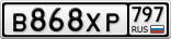 В868ХР797