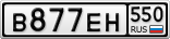 В877ЕН550