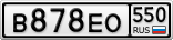 В878ЕО550