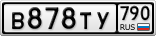 В878ТУ790