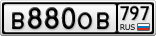 В880ОВ797
