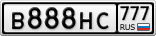 В888НС777