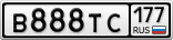 В888ТС177