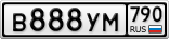 В888УМ790