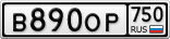 В890ОР750