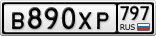 В890ХР797