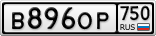 В896ОР750