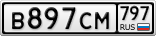 В897СМ797