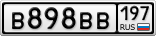 В898ВВ197