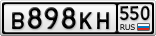 В898КН550
