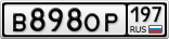 В898ОР197