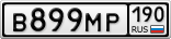 В899МР190