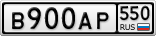 В900АР550