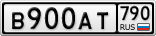 В900АТ790