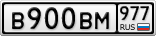 В900ВМ977