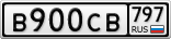 В900СВ797