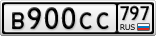 В900СС797