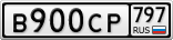 В900СР797