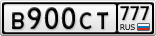 В900СТ777