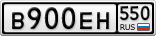 В900ЕН550