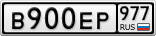 В900ЕР977