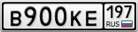 В900КЕ197