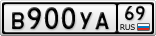 В900УА69
