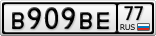 В909ВЕ77