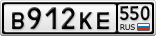 В912КЕ550